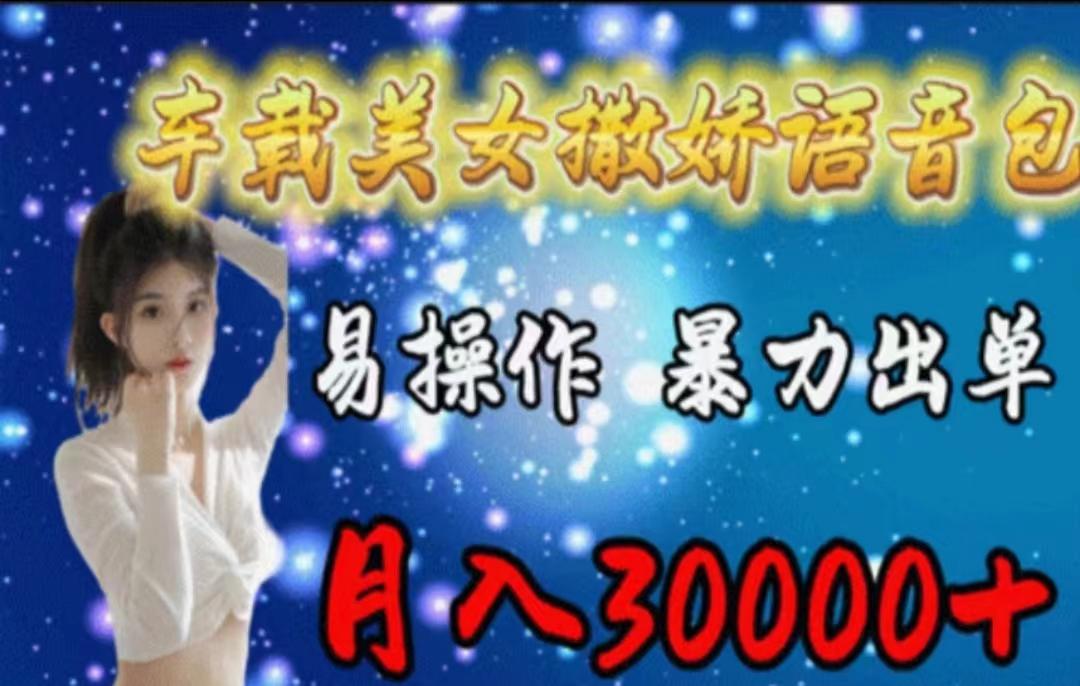 车载美女撒娇语音包，执行就出单，月入3000＋，小白看完课程就能马上实操-青禾学社