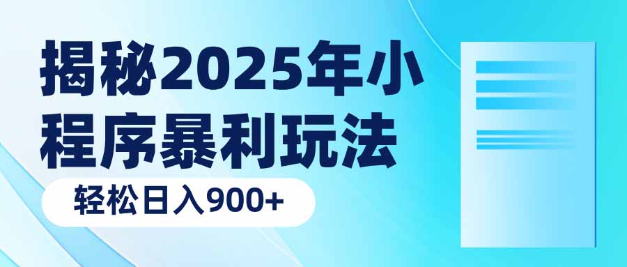 揭秘2025年小程序暴利玩法:轻松日入900+-青禾学社