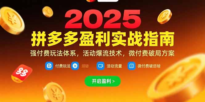 拼多多盈利实战指南,强付费玩法,活动爆流技术,微付费破局方案(更新7月-青禾学社