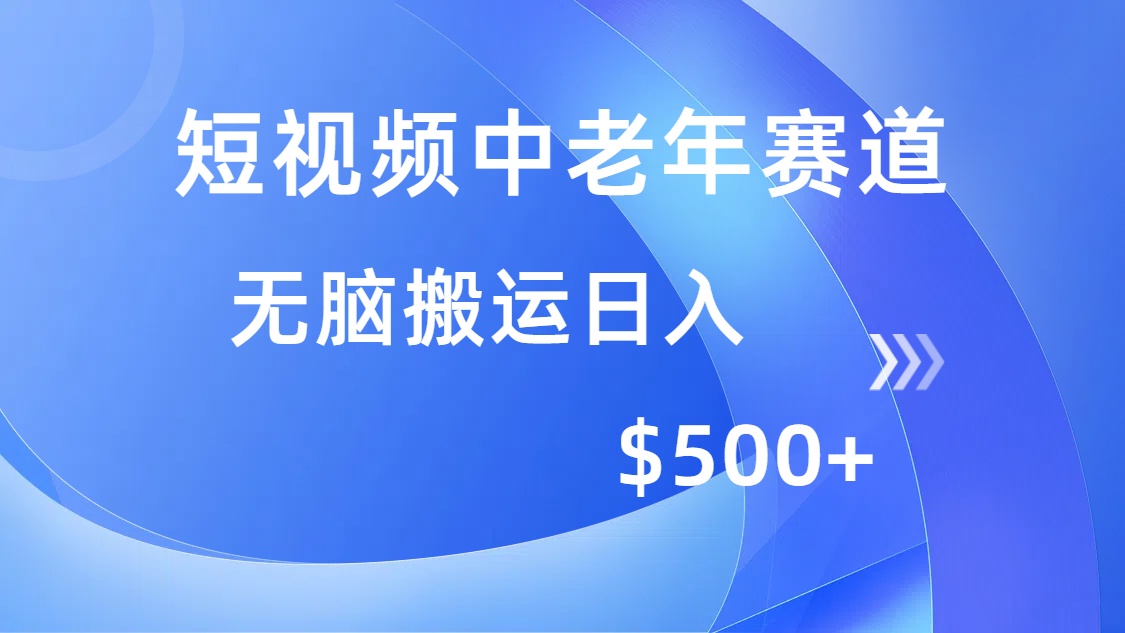 短视频中老年赛道,操作简单,多平台收益,无脑搬运日入500+-青禾学社