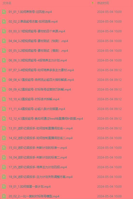 图片[1]-2024单品正价起号，直播素材投流选品：选品课+投流课+素材课+卡首屏/100节-青禾学社