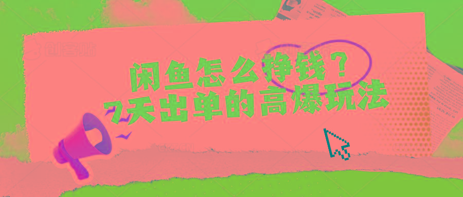 闲鱼怎么挣钱?7天出单的高爆玩法-青禾学社