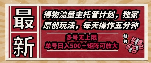 最新得物流量主托管计划，独家原创玩法，每天操作五分钟，多号无上限，单号日入5张+矩阵可放大【揭秘】-青禾学社