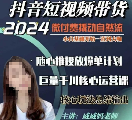 威威妈·短视频带货千川课，40节完整版，小白基础开始到大咖，微付费撬动自然流-青禾学社