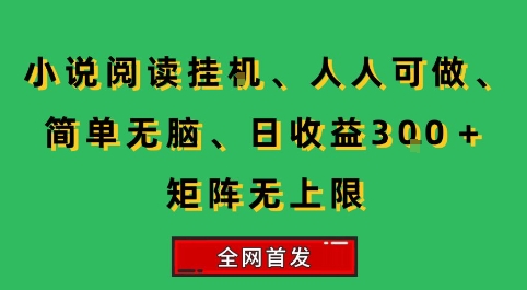 小说挂G阅读，人人可做，简单无脑，一天收益3张+矩阵无限上，全网首发【揭秘】-青禾学社