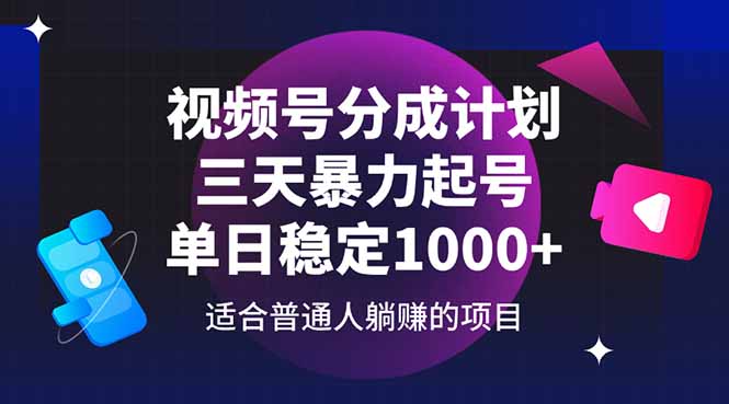 视频号分成计划，三天暴力起号玩法 单日稳定1000+-青禾学社