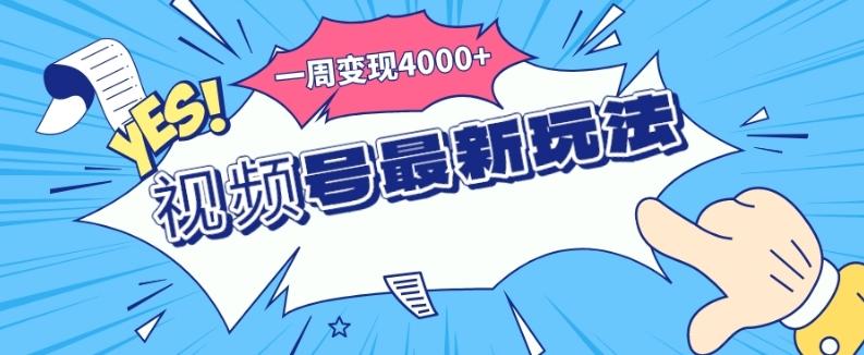 视频号最新玩法,几分钟一个作品,广告收益翻倍,一周变现4000+-青禾学社