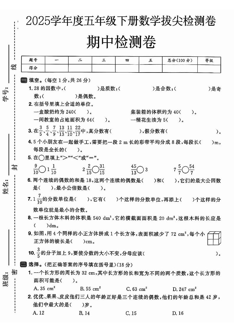 2025春人教版五下数学期中押题卷5套-青禾学社
