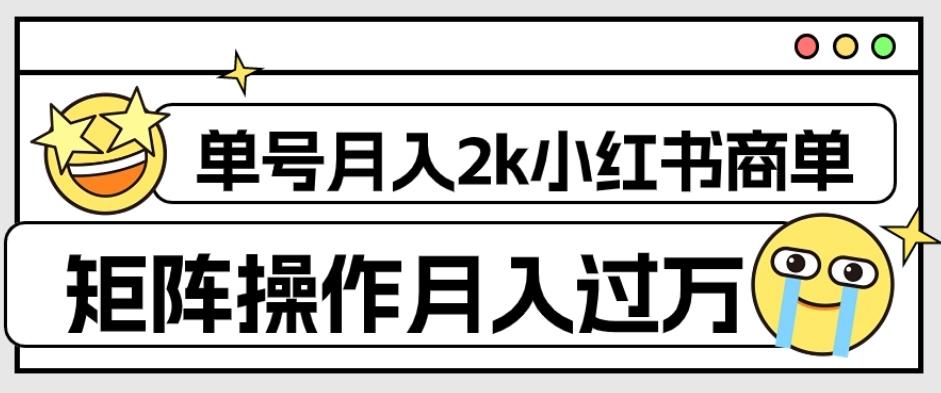 外面收费1980的小红书商单保姆级教程,单号月入2k,矩阵操作轻松月入过万-青禾学社