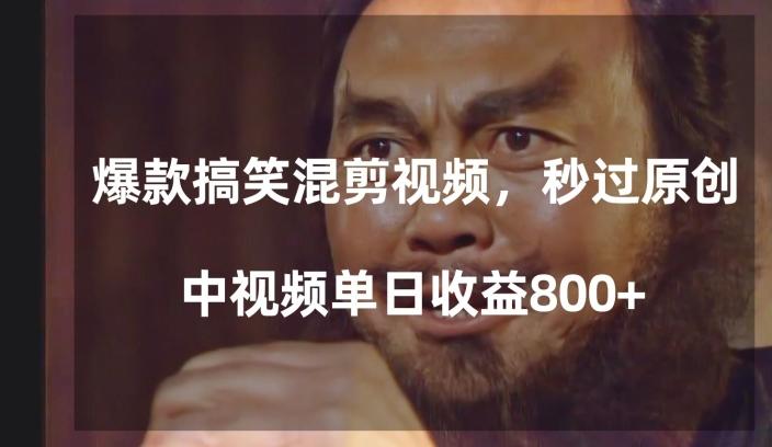 爆款搞笑混剪视频,百分百过原创,单日中视频播放收益800+【揭秘】-青禾学社