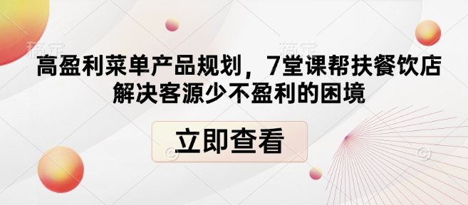 高盈利菜单产品规划,7堂课帮扶餐饮店解决客源少不盈利的困境-青禾学社