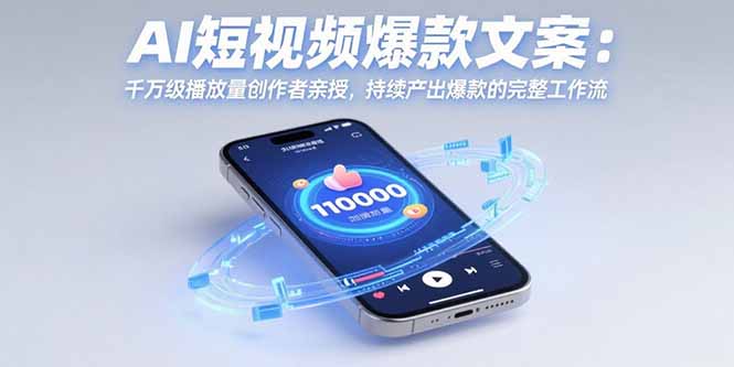 AI短视频爆款文案：千万级播放量创作者亲授，持续产出爆款的完整工作流-青禾学社