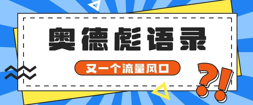 又一个流量风口玩法,利用软件操作奥德彪经典语录,9条作品猛涨5万粉。-青禾学社