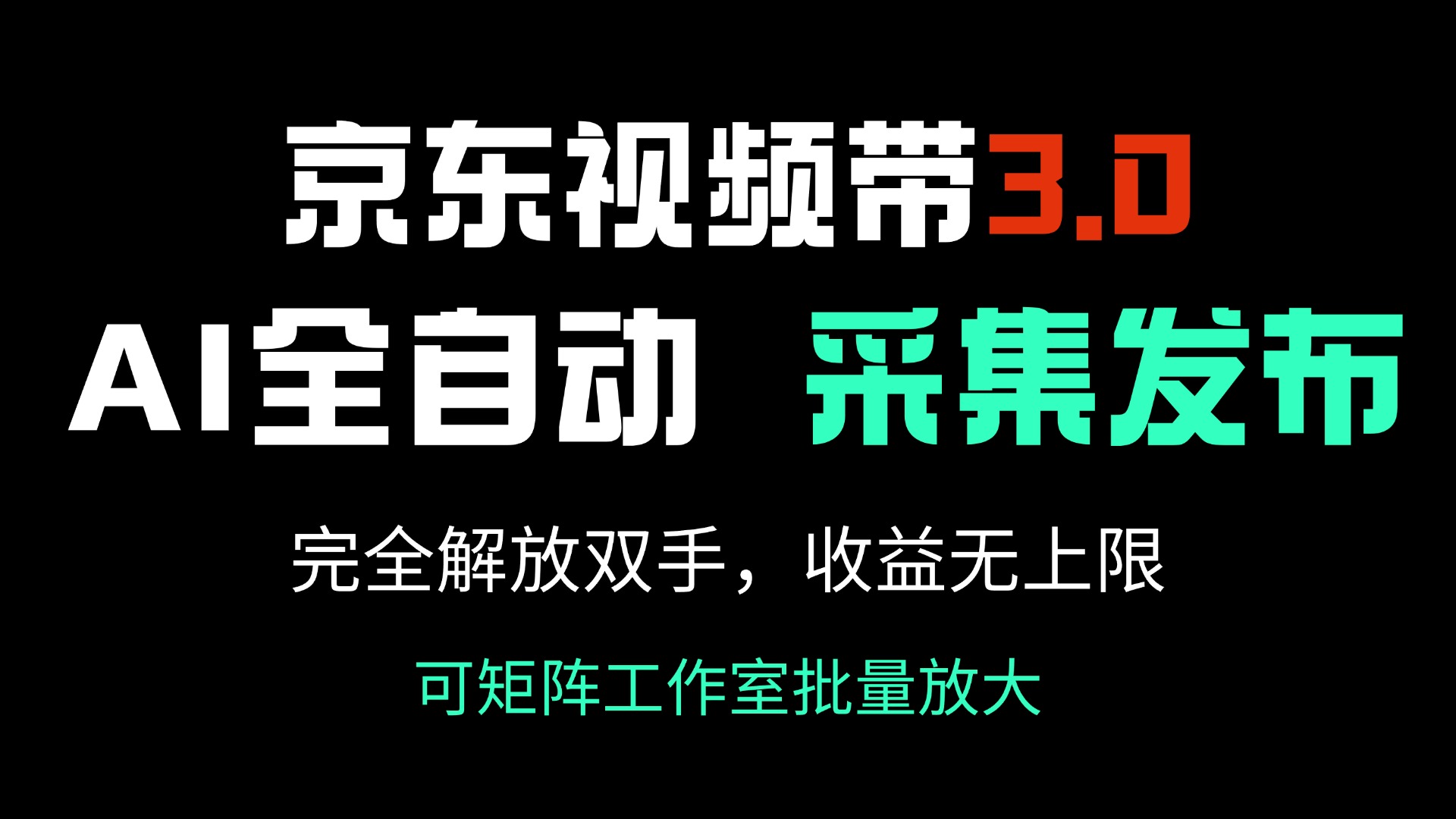京东视频带货3.0,Ai全自动采集+自动发布,完全解放双手,收入无上限…-青禾学社