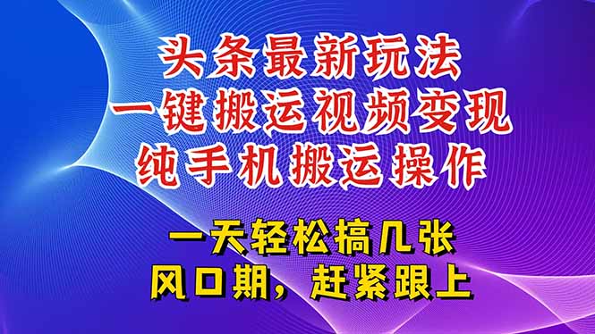 今日头条最新玩法，一键搬运视频也能轻松变现，随随便便就爆百万流量，…-青禾学社