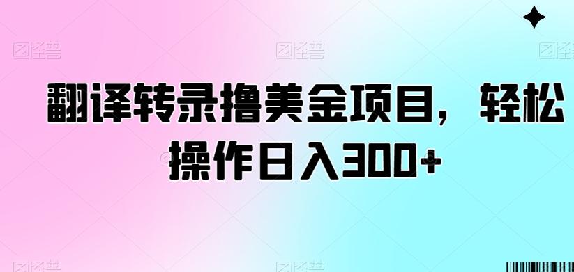 翻译转录撸美金项目,轻松操作日入300+【揭秘】-青禾学社