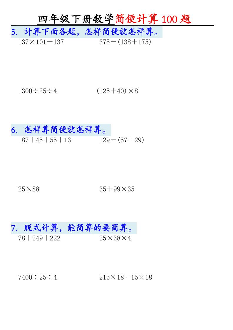四下数学【2025版-简便100题含答案-12页】-青禾学社