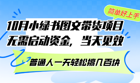 10月份小绿书图文带货项目 无需启动资金 当天见效 普通人一天轻松搞几百块-青禾学社