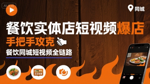 餐饮实体店短视频爆店，手把手攻克餐饮同城短视频全链路-青禾学社
