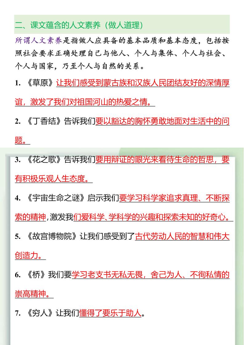 【2025秋新版】五升六重点课文人物事物特点+做人道理-六上语文-青禾学社