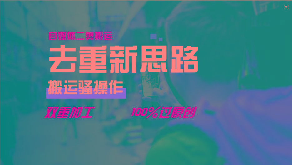 去重新思路,详细教你自媒体视频二剪搬运技术,自己加工双重去重100%过原创-青禾学社