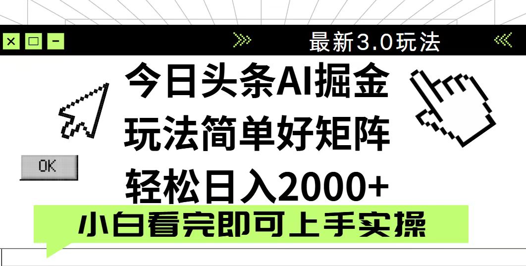 今日头条2025最新3.0玩法，思路简单，复制粘贴，轻松实现矩阵日入2000+-青禾学社