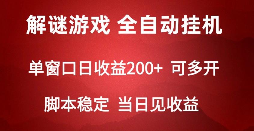 2024数字解密游戏，单机日收益可达500+，全自动脚本挂机-青禾学社