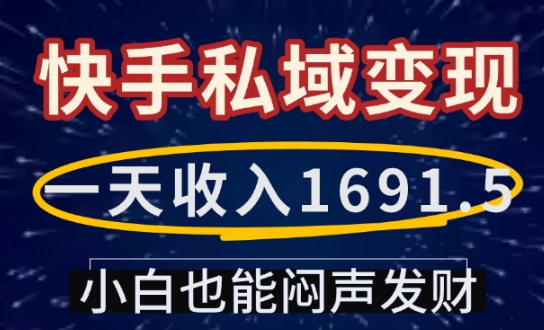 一天收入1691.5，快手私域变现，小白也能闷声发财-青禾学社