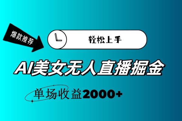 AI美女无人直播暴力掘金，小白轻松上手，单场收益2000+-青禾学社