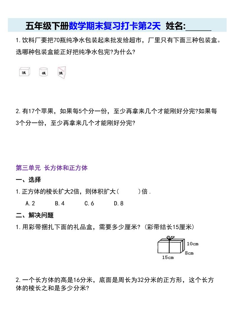 【期末复习每日系列】五年级下册数学期末复习打卡练习（通用版）-青禾学社