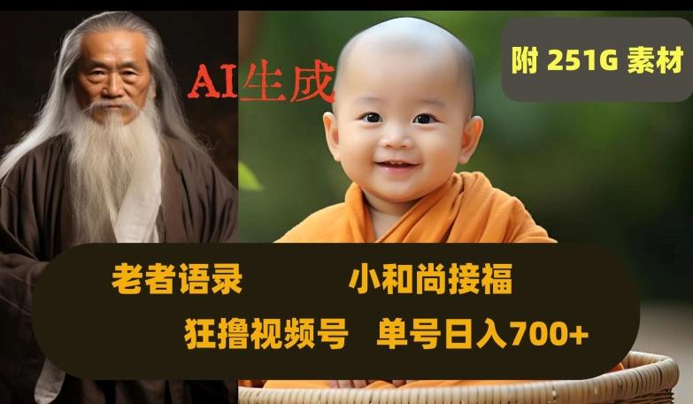 Ai生成小和尚接福，老者语录，狂撸视频，日入700+内附251G素材【揭秘】-青禾学社