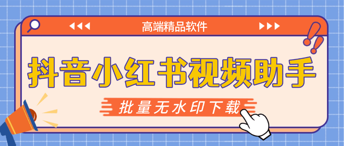 『高端精品』最新抖音小红书无水印下载电脑版,新手小白自媒体必备神器『月卡软件+使用教程』-青禾学社