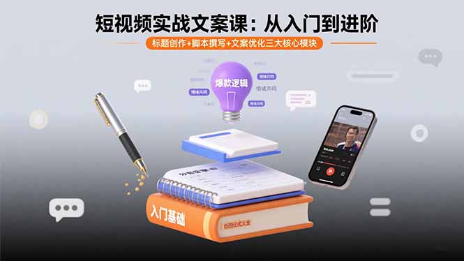 短视频实战文案课：从入门到进阶 标题创作+脚本撰写+文案优化三大核心模块-青禾学社