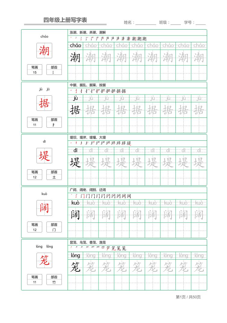 四年级上语文写字表字帖描红-青禾学社
