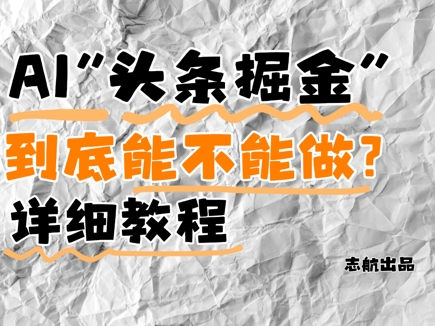 AI头条掘金是什么?还能不能做?详细讲解-青禾学社