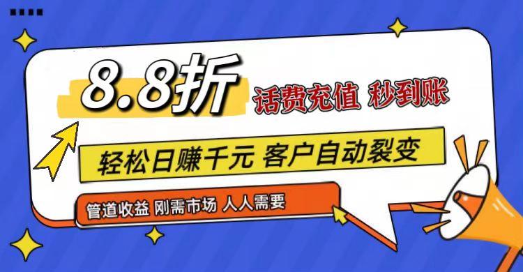 王炸项目刚出,88折话费快充,人人需要,市场庞大,推广轻松,补贴丰厚,话费分润...-青禾学社