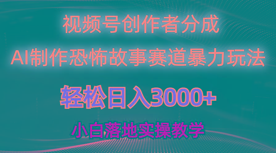 日入3000+,视频号AI恐怖故事赛道暴力玩法,轻松过原创,小白也能轻松上手-青禾学社