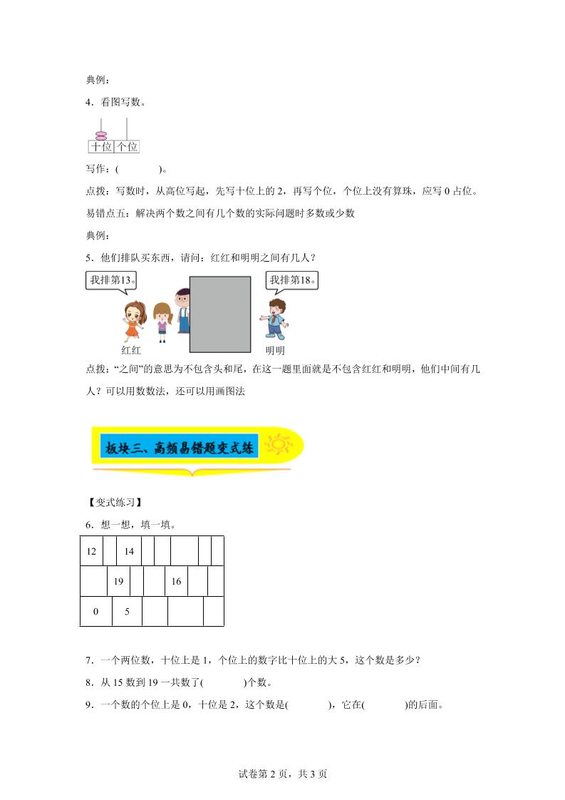 人教版数学一年级上册第四单元《认识11~20各数》易错点大全-一上数学-青禾学社
