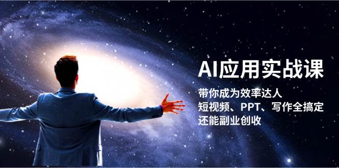 AI应用实战课:带你成为效率达人!短视频、PPT、写作全搞定,还能副业创收-青禾学社