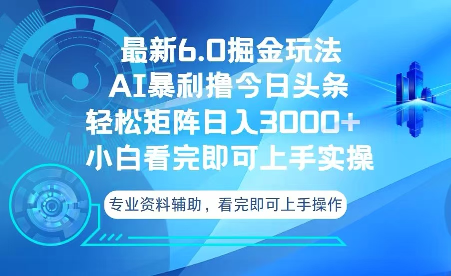 今日头条最新6.0掘金玩法,轻松矩阵日入3000+-青禾学社