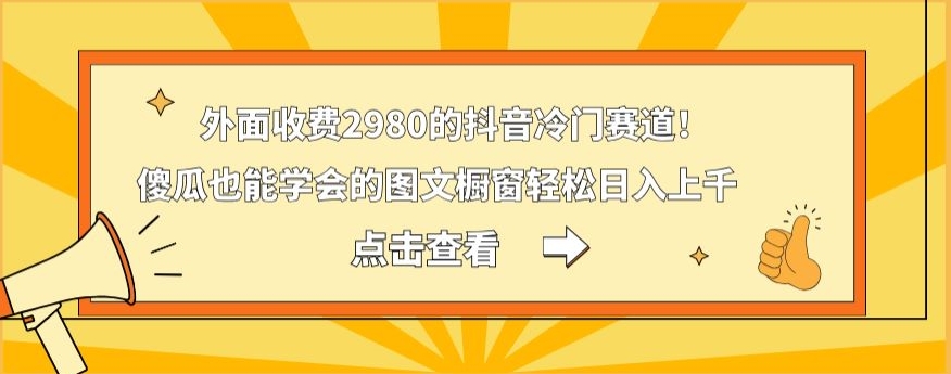 外面收费2980的抖音冷门赛道!傻瓜也能学会的图文橱窗轻松日入上千-青禾学社