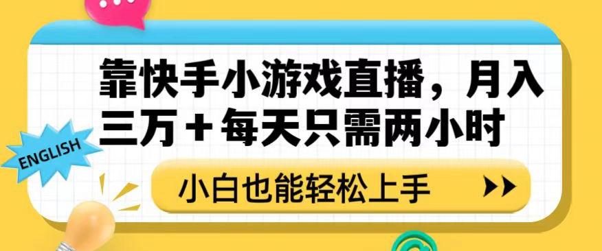 靠快手小游戏直播，月入三万+每天只需两小时，小白也能轻松上手【揭秘】-青禾学社