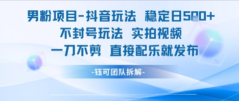 男粉项目抖音玩法稳定日收5张实拍视频一刀不剪直接配乐就发布不封号玩法-青禾学社
