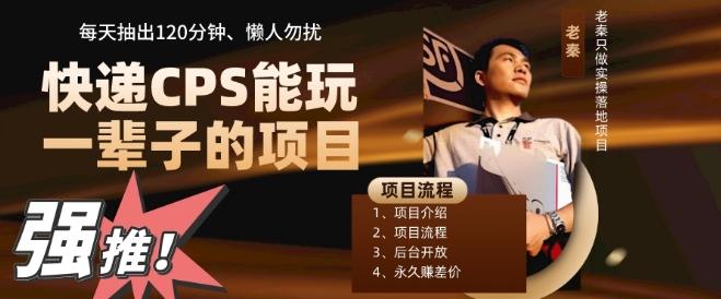 快递CPS,能玩一辈子的项目,月轻松5位数,抽出120分操即可,不占用时间-青禾学社