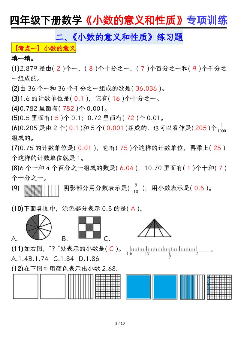四下数学【小数的意义（答案）】-青禾学社