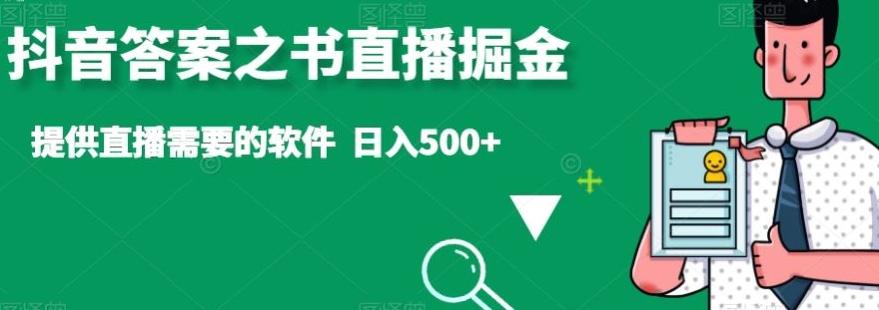 抖音答案之书直播掘金,提供直播需要的软件,日入500+-青禾学社