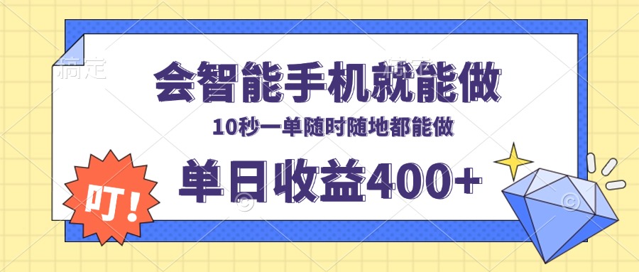 会智能手机就能做,十秒钟一单,有手机就行,随时随地可做单日收益400+-青禾学社