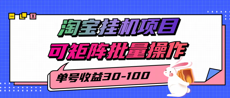 揭秘2025最新淘宝挂机项目,单号30-100,可矩阵批量操作(附工具)-青禾学社