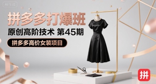 拼多多打爆班原创高阶技术第45期,拼多多高价女装项目-青禾学社