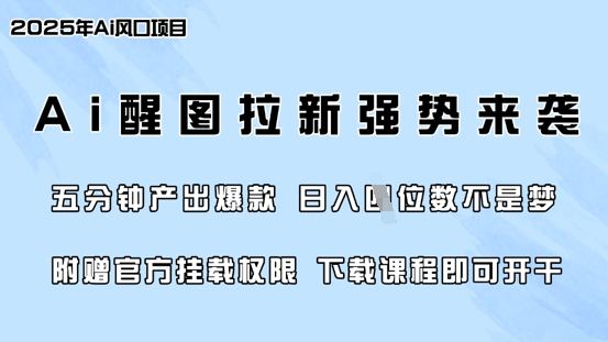 零门槛,AI醒图拉新席卷全网,5分钟产出爆款,日入四位数,附赠官方挂载权限-青禾学社